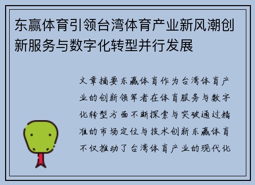 东赢体育引领台湾体育产业新风潮创新服务与数字化转型并行发展