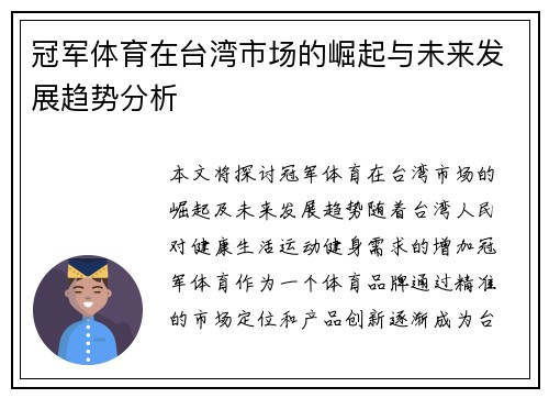冠军体育在台湾市场的崛起与未来发展趋势分析