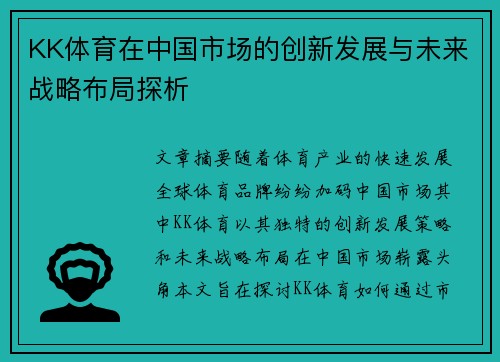 KK体育在中国市场的创新发展与未来战略布局探析
