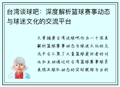 台湾谈球吧：深度解析篮球赛事动态与球迷文化的交流平台