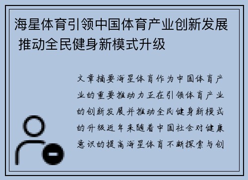 海星体育引领中国体育产业创新发展 推动全民健身新模式升级