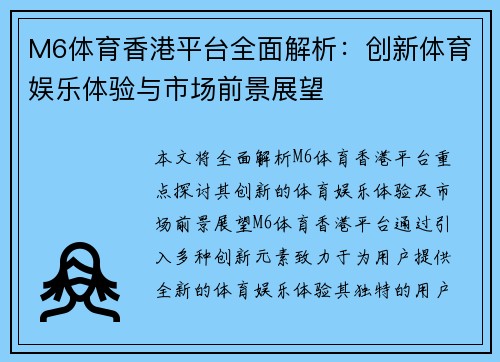 M6体育香港平台全面解析：创新体育娱乐体验与市场前景展望