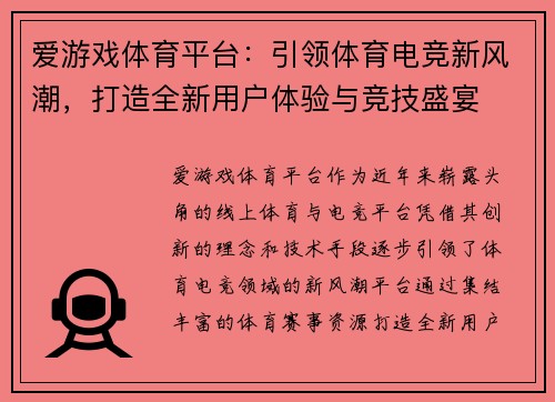 爱游戏体育平台：引领体育电竞新风潮，打造全新用户体验与竞技盛宴