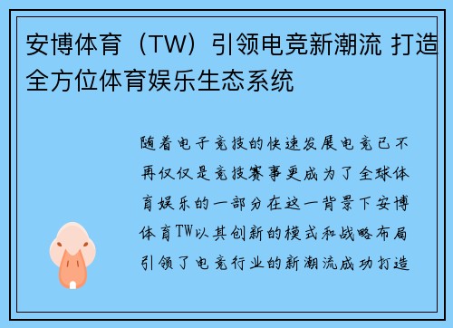 安博体育（TW）引领电竞新潮流 打造全方位体育娱乐生态系统