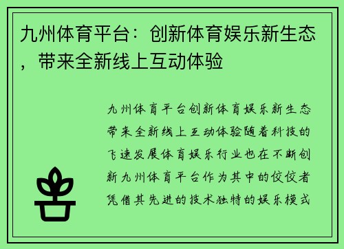 九州体育平台：创新体育娱乐新生态，带来全新线上互动体验