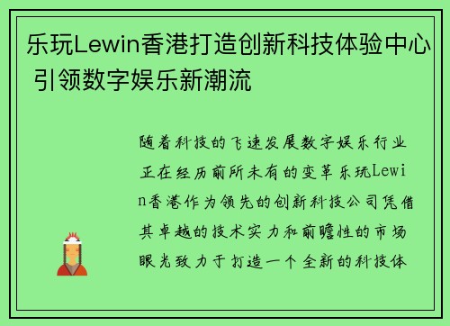 乐玩Lewin香港打造创新科技体验中心 引领数字娱乐新潮流