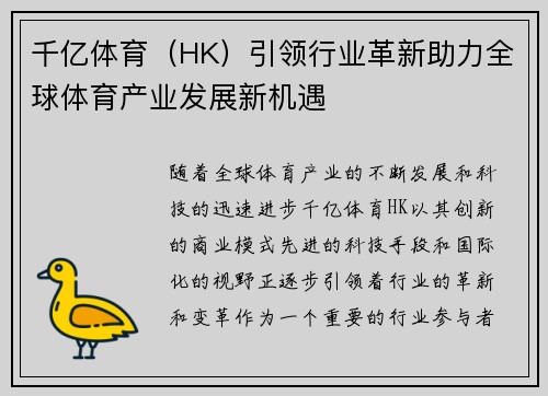 千亿体育（HK）引领行业革新助力全球体育产业发展新机遇