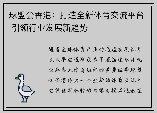 球盟会香港：打造全新体育交流平台 引领行业发展新趋势