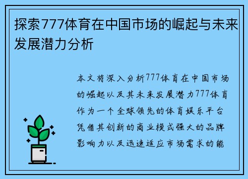 探索777体育在中国市场的崛起与未来发展潜力分析