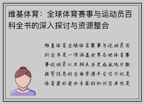 维基体育：全球体育赛事与运动员百科全书的深入探讨与资源整合
