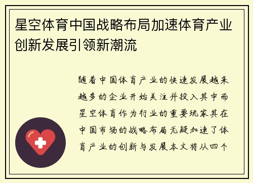 星空体育中国战略布局加速体育产业创新发展引领新潮流