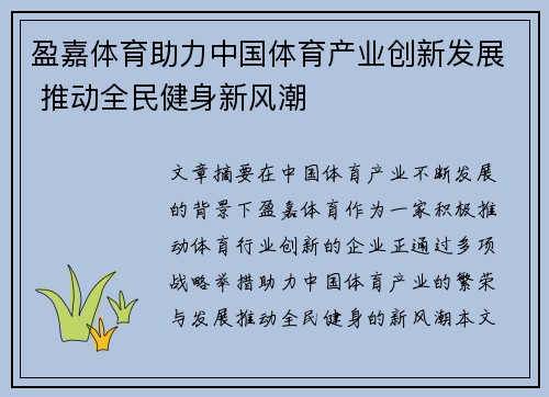 盈嘉体育助力中国体育产业创新发展 推动全民健身新风潮
