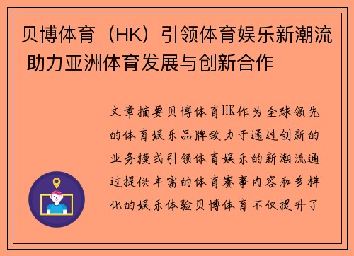 贝博体育（HK）引领体育娱乐新潮流 助力亚洲体育发展与创新合作