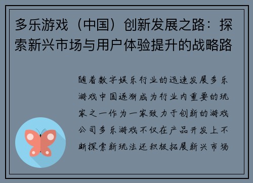 多乐游戏（中国）创新发展之路：探索新兴市场与用户体验提升的战略路径