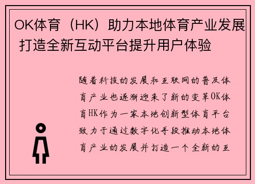 OK体育（HK）助力本地体育产业发展 打造全新互动平台提升用户体验