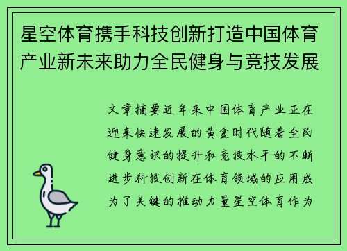 星空体育携手科技创新打造中国体育产业新未来助力全民健身与竞技发展