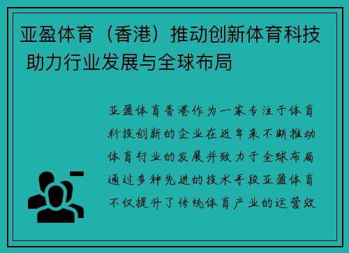 亚盈体育（香港）推动创新体育科技 助力行业发展与全球布局