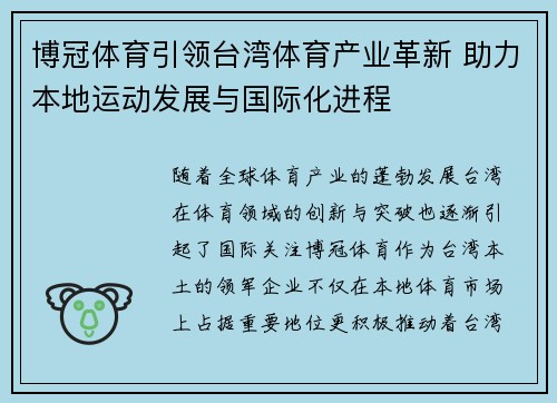 博冠体育引领台湾体育产业革新 助力本地运动发展与国际化进程