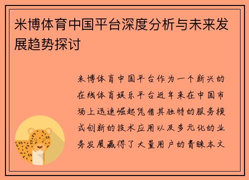 米博体育中国平台深度分析与未来发展趋势探讨