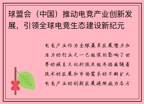 球盟会（中国）推动电竞产业创新发展，引领全球电竞生态建设新纪元