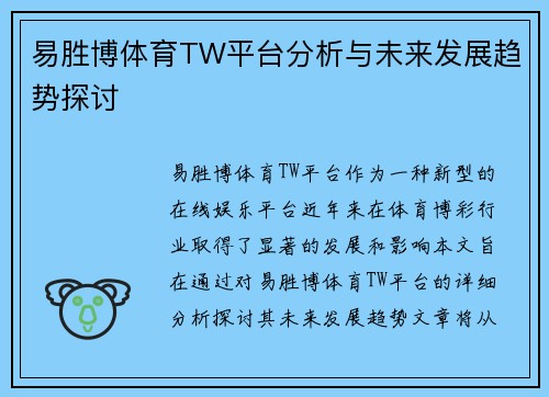 易胜博体育TW平台分析与未来发展趋势探讨