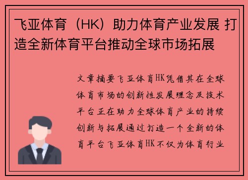 飞亚体育（HK）助力体育产业发展 打造全新体育平台推动全球市场拓展