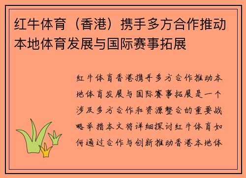 红牛体育（香港）携手多方合作推动本地体育发展与国际赛事拓展