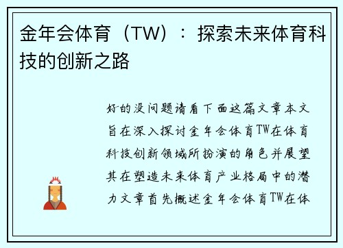 金年会体育（TW）：探索未来体育科技的创新之路