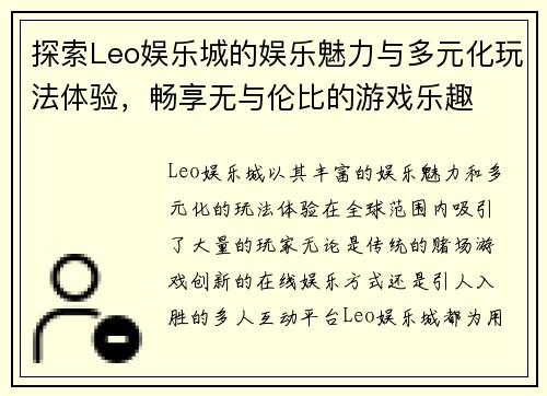探索Leo娱乐城的娱乐魅力与多元化玩法体验，畅享无与伦比的游戏乐趣