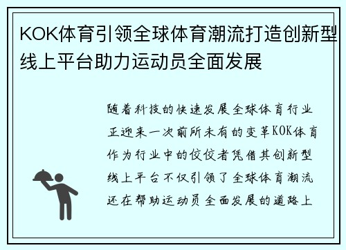 KOK体育引领全球体育潮流打造创新型线上平台助力运动员全面发展