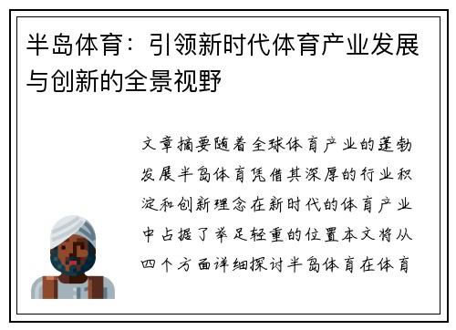 半岛体育：引领新时代体育产业发展与创新的全景视野