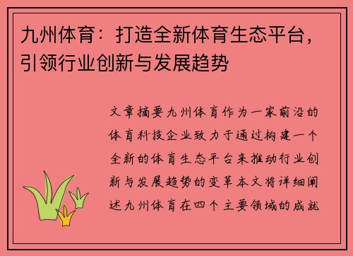 九州体育：打造全新体育生态平台，引领行业创新与发展趋势
