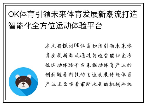OK体育引领未来体育发展新潮流打造智能化全方位运动体验平台