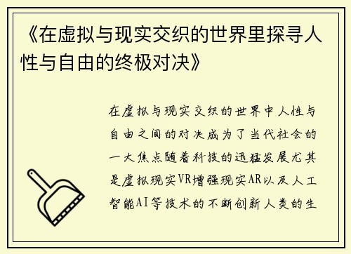 《在虚拟与现实交织的世界里探寻人性与自由的终极对决》