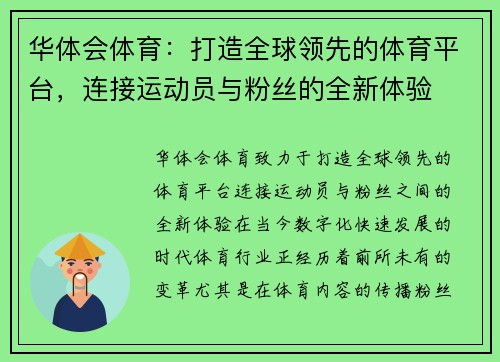 华体会体育：打造全球领先的体育平台，连接运动员与粉丝的全新体验