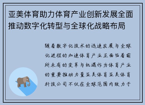亚美体育助力体育产业创新发展全面推动数字化转型与全球化战略布局
