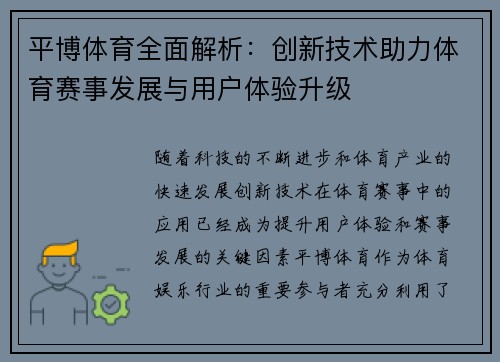 平博体育全面解析：创新技术助力体育赛事发展与用户体验升级