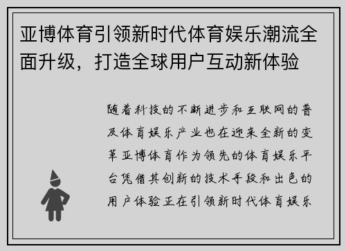 亚博体育引领新时代体育娱乐潮流全面升级，打造全球用户互动新体验
