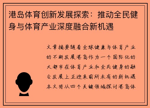 港岛体育创新发展探索：推动全民健身与体育产业深度融合新机遇