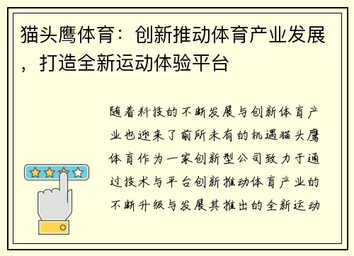 猫头鹰体育：创新推动体育产业发展，打造全新运动体验平台