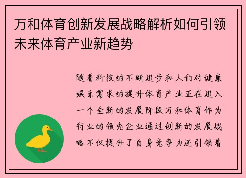 万和体育创新发展战略解析如何引领未来体育产业新趋势