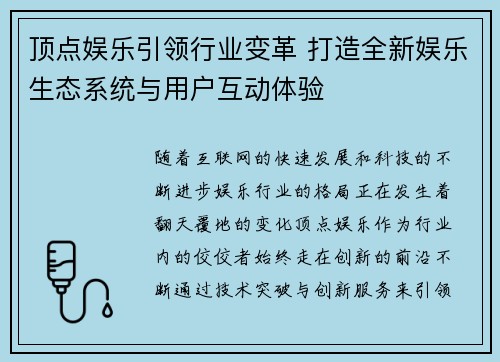 顶点娱乐引领行业变革 打造全新娱乐生态系统与用户互动体验