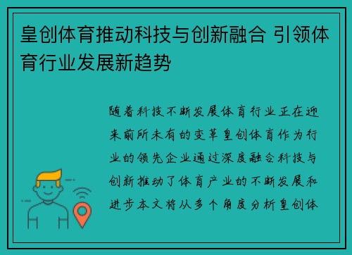 皇创体育推动科技与创新融合 引领体育行业发展新趋势