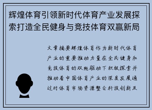 辉煌体育引领新时代体育产业发展探索打造全民健身与竞技体育双赢新局面