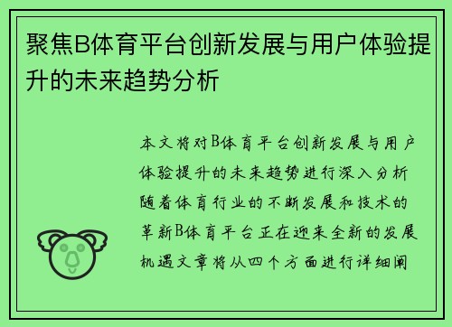 聚焦B体育平台创新发展与用户体验提升的未来趋势分析