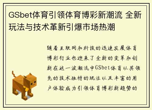 GSbet体育引领体育博彩新潮流 全新玩法与技术革新引爆市场热潮
