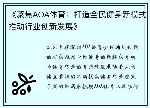 《聚焦AOA体育：打造全民健身新模式推动行业创新发展》