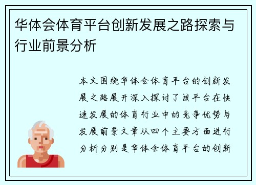 华体会体育平台创新发展之路探索与行业前景分析