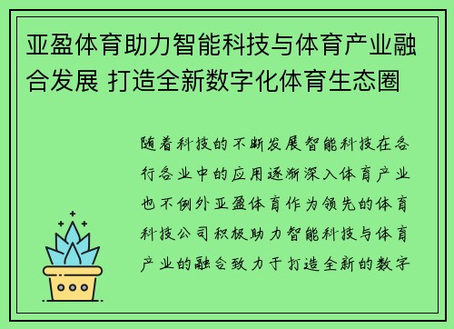 亚盈体育助力智能科技与体育产业融合发展 打造全新数字化体育生态圈