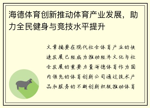海德体育创新推动体育产业发展，助力全民健身与竞技水平提升